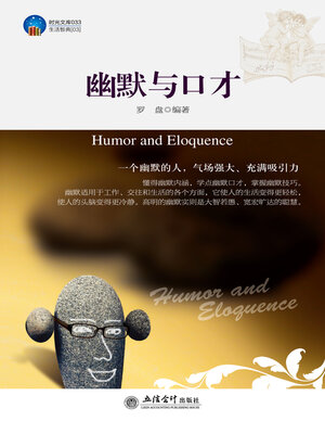 cover image of 幽默与口才